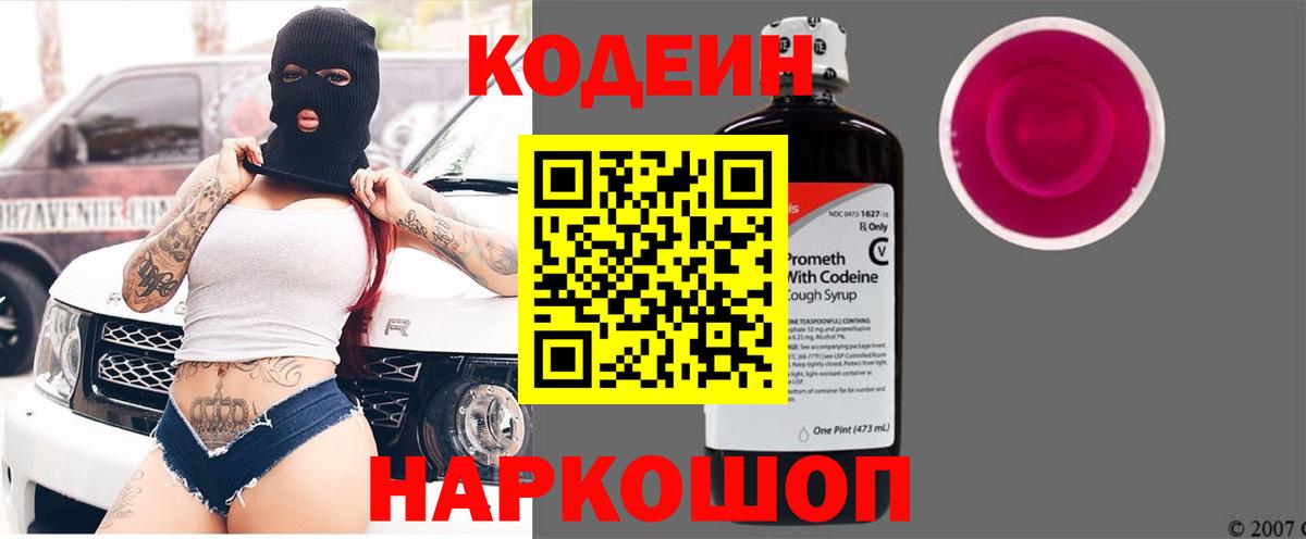 Codein напиток Lean (лин) Чистополь